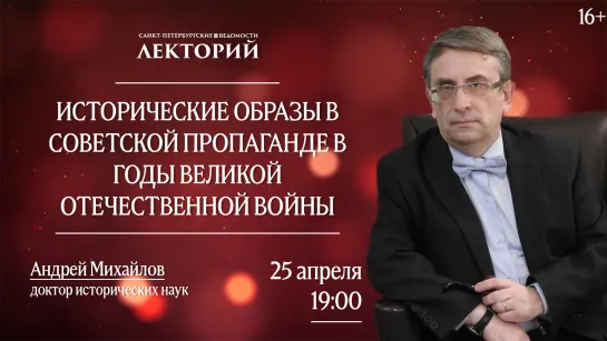 Лекторий // Исторические образы в советской пропаганде в годы Великой Отечественной войны