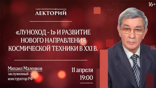 Лекторий // «Луноход - 1» и развитие нового направления космической техники в XXI в.