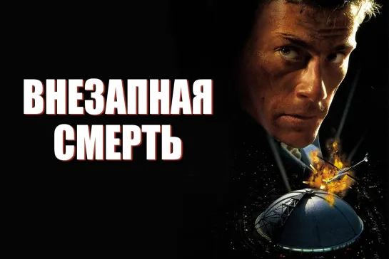 Внезапная смерть (Sudden Death), 1995