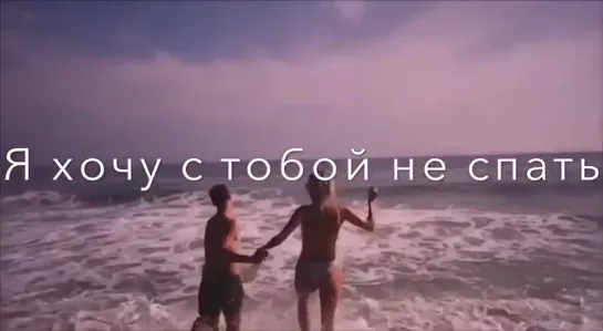 Хочу с тобой не спать