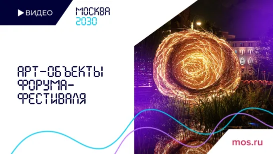 Арт-объекты на форуме-фестивале "Москва 2030"