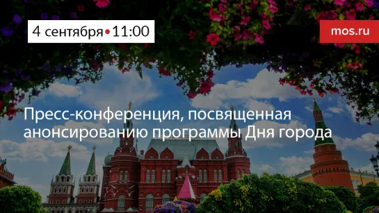 Пресс-конференция, посвященная анонсированию программы Дня города