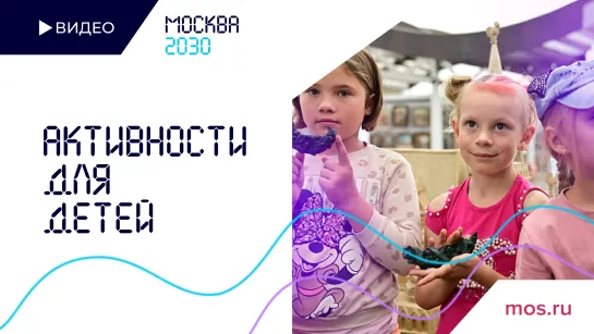 Форум-фестиваль "Москва 2030": активности для детей