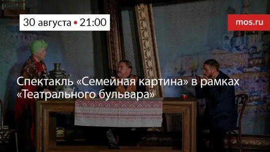 Спектакль «Семейная картина» в рамках «Театрального бульвара»