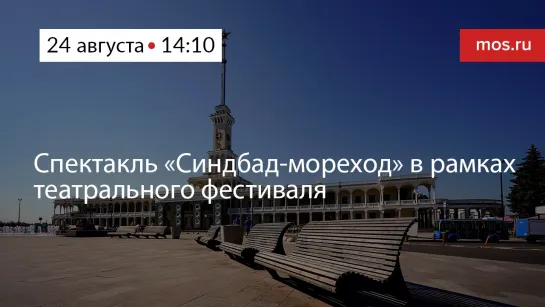 Спектакль «Синдбад-мореход» в рамках театрального фестиваля