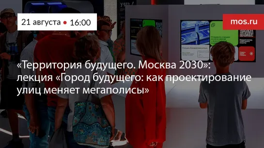 «Территория будущего. Москва 2030»: лекция «Город будущего: как проектирование улиц меняет мегаполисы»