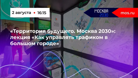 «Территория будущего. Москва 2030»: лекция «Как управлять трафиком в большом городе»