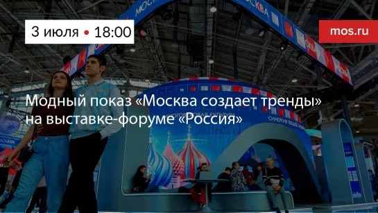 Модный показ «Москва создает тренды» на выставке-форуме «Россия»