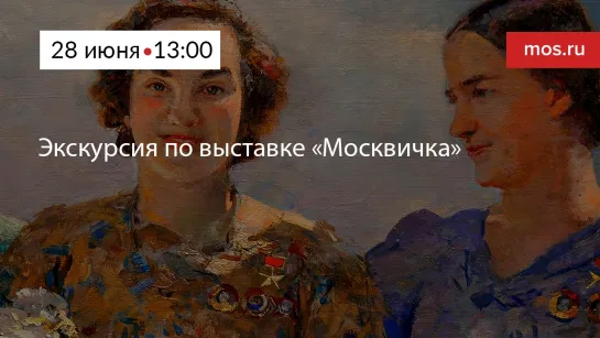 Экскурсия по выставке «Москвичка»