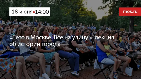 «Лето в Москве. Все на улицу!»: лекция об истории города