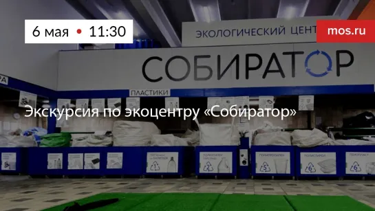 Экскурсия по экоцентру «Собиратор»