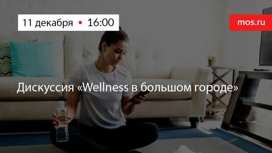 Дискуссия «Wellness в большом городе»