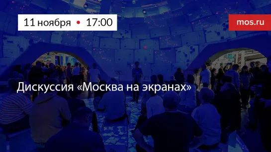 Дискуссия «Москва на экранах»