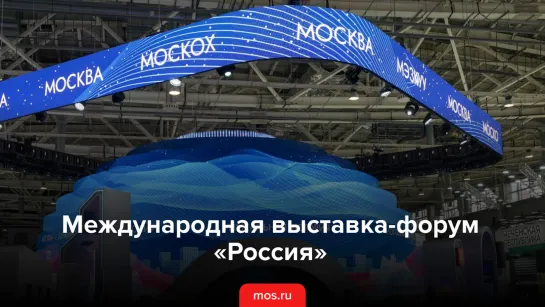 Международная выставка-форум «Россия»