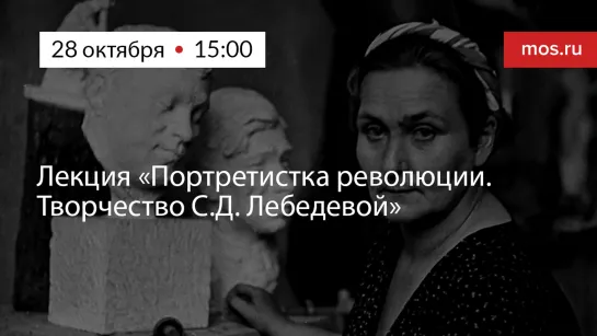 Лекция «Портретистка революции. Творчество С.Д. Лебедевой»