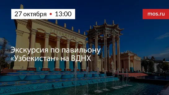 Экскурсия по павильону «Узбекистан» на ВДНХ