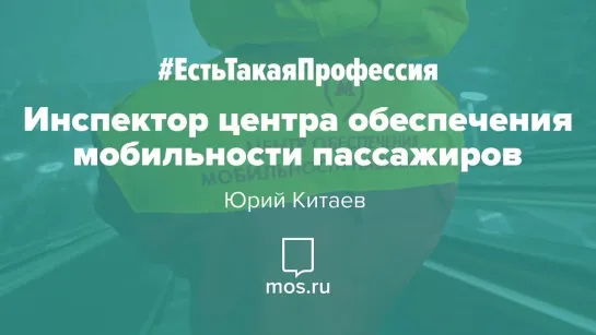 #ЕстьТакаяПрофессия - Инспектор центра обеспечения мобильности пассажиров