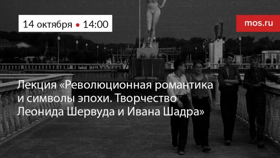 Лекция «Революционная романтика и символы эпохи. Творчество Леонида Шервуда и Ивана Шадра»