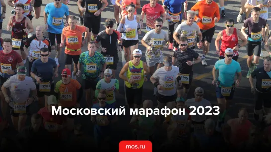 Московский марафон 2023