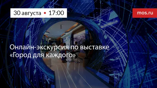 Онлайн-экскурсия по выставке «Город для каждого»