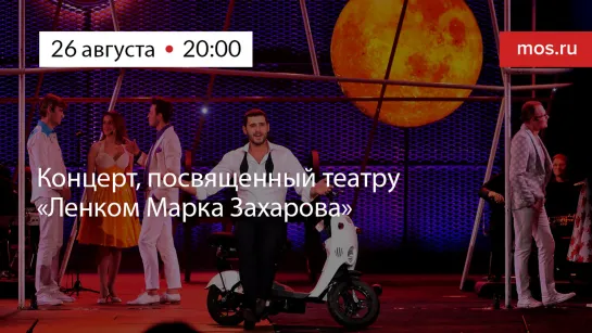 Концерт, посвященный театру «Ленком Марка Захарова»