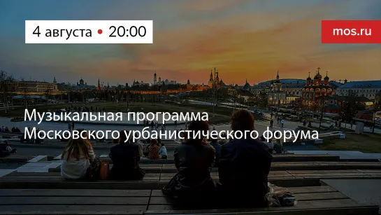 Музыкальная программа Московского урбанфорума