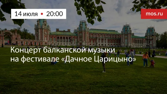 Концерт Халиды Абуевой и оркестра балканской музыки Exilados в рамках фестиваля «Дачное Царицыно»