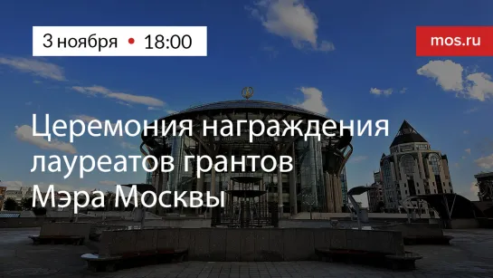 Церемония награждения победителей конкурса грантов Мэра Москвы в сфере культуры и искусства