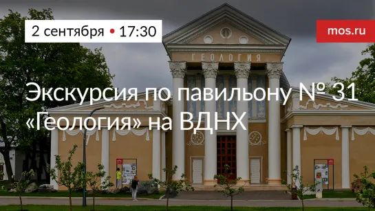 Онлайн-экскурсия по павильону № 31 «Геология» на ВДНХ