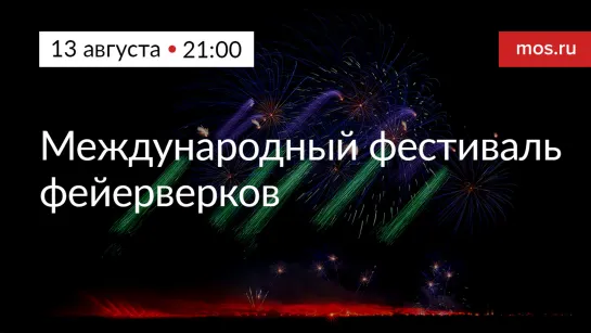 Международный фестиваль фейерверков