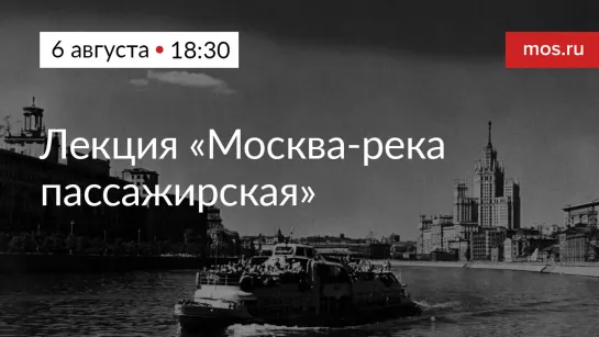 Лекция «Москва-река пассажирская» в рамках выставки «Город для каждого» в «Манеже»