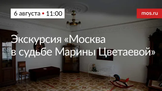 Экскурсия «Москва в судьбе Марины Цветаевой» в Доме-музее Марины Цветаевой