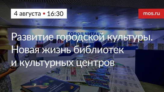 Панельная дискуссия «Развитие городской культуры. Новая жизнь московских библиотек и культурных центров»