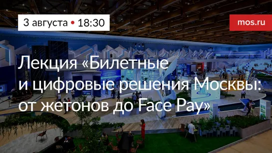 Лекция «Билетные и цифровые решения Москвы: от жетонов до Face Pay»