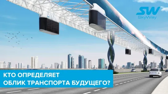 Инженерный «локомотив» SkyWay