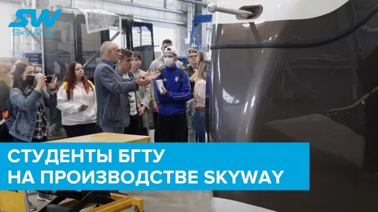 Студенты БГТУ на производстве SkyWay