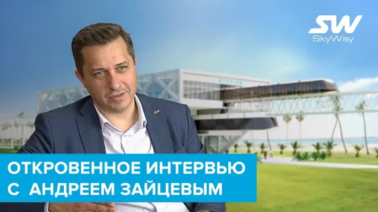 Откровенное интервью с топ-менеджером SkyWay Андреем Зайцевым