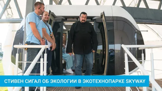 Стивен Сигал прокатился на транспорте SkyWay