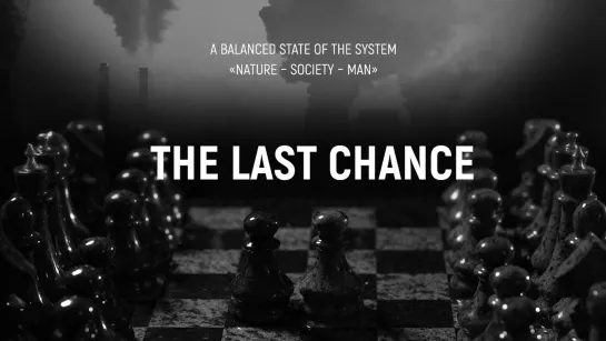 Последний шанс – The Last Chance (environmental documentary)