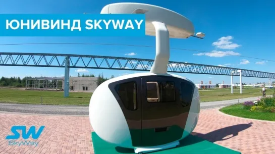 Юнивинд SkyWay