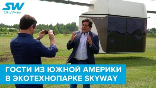 Гости из Южной Америки в ЭкоТехноПарке SkyWay