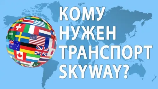 Кому нужен транспорт SkyWay?