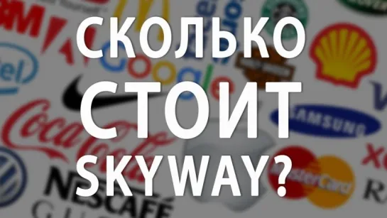 Сколько стоит SkyWay?