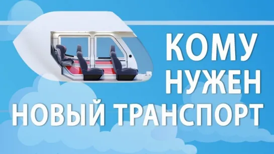 Кому нужен новый струнный транспорт SkyWay?