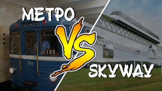 Сравним SkyWay с метро. Что лучше?