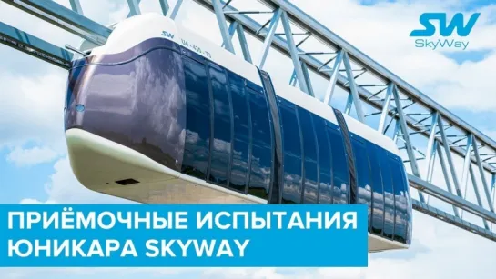 Приёмочные испытания юникара SkyWay