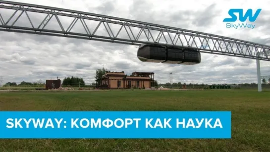 SkyWay: комфорт как наука