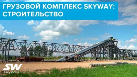 Грузовой комплекс SkyWay  строительство