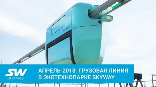 Апрель-2018  грузовая линия в ЭкоТехноПарке SkyWay