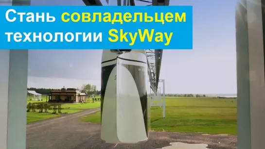 Стань совладельцем технологии SkyWay